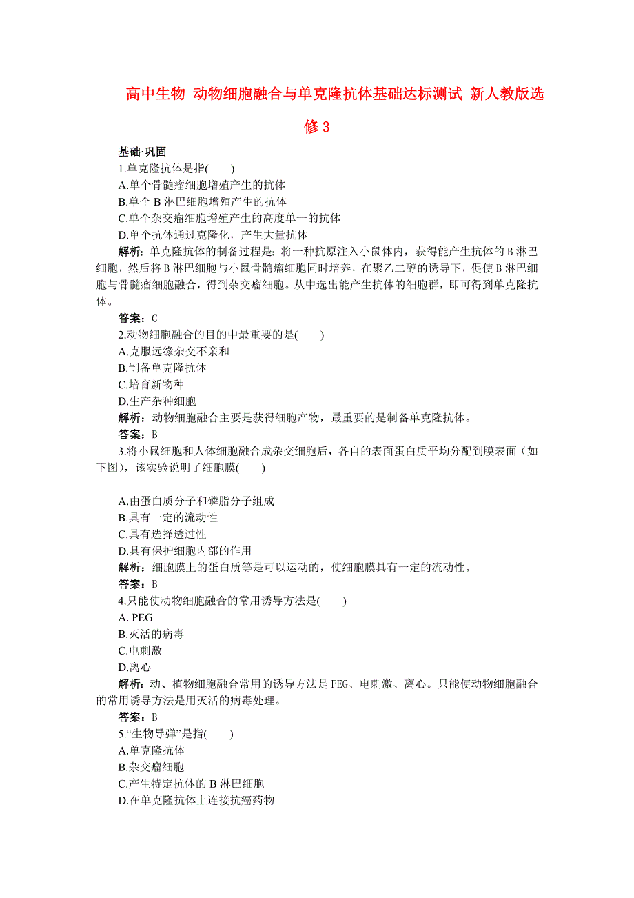 高中生物 动物细胞融合与单克隆抗体基础达标测试 新人教版选修3_第1页