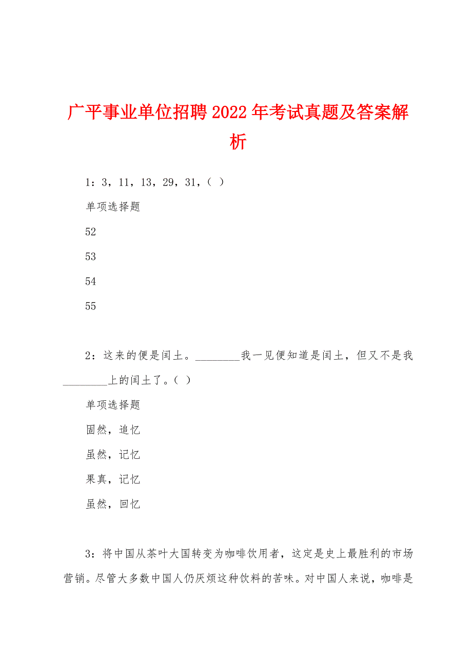 广平事业单位招聘2022年考试真题及答案解析.docx_第1页