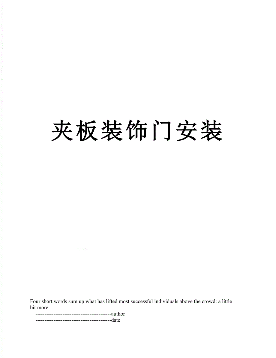 夹板装饰门安装_第1页