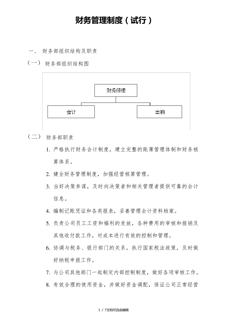 创业公司财务制度及工作流程_第1页