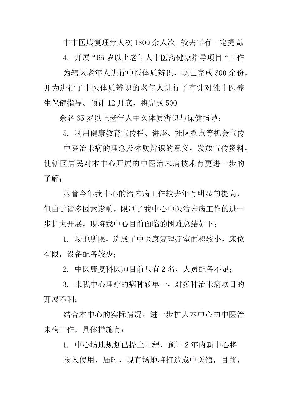 中医治未病工作总结.docx_第4页