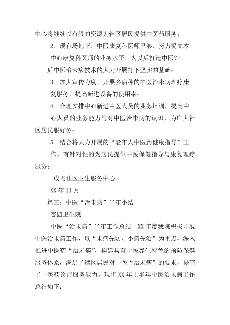 中医治未病工作总结.docx_第5页