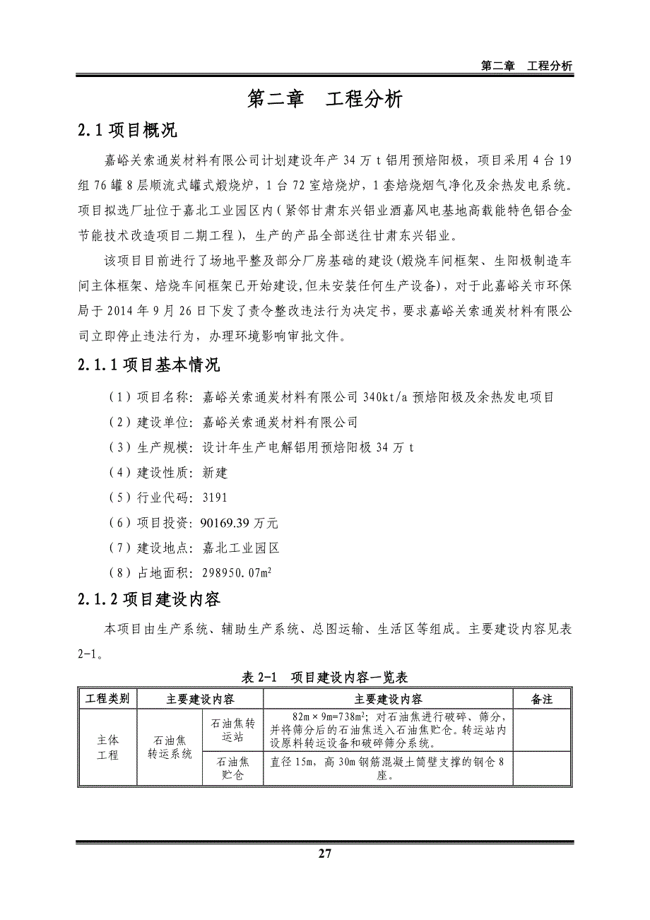 02 嘉峪关索通炭材料有限公司340kta预焙阳极及余热发电项目工程分析_第1页