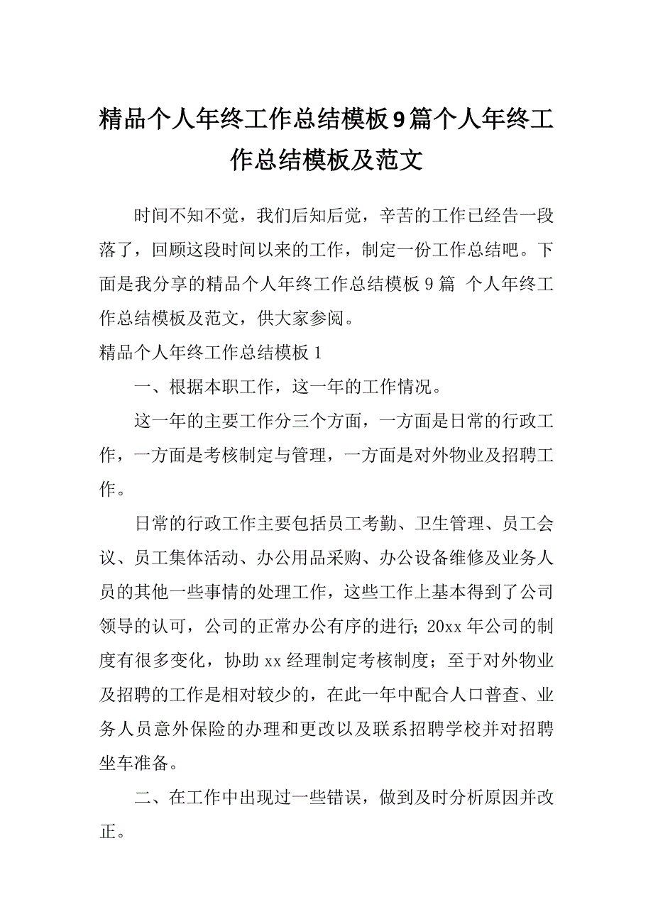 精品个人年终工作总结模板9篇个人年终工作总结模板及范文_第1页