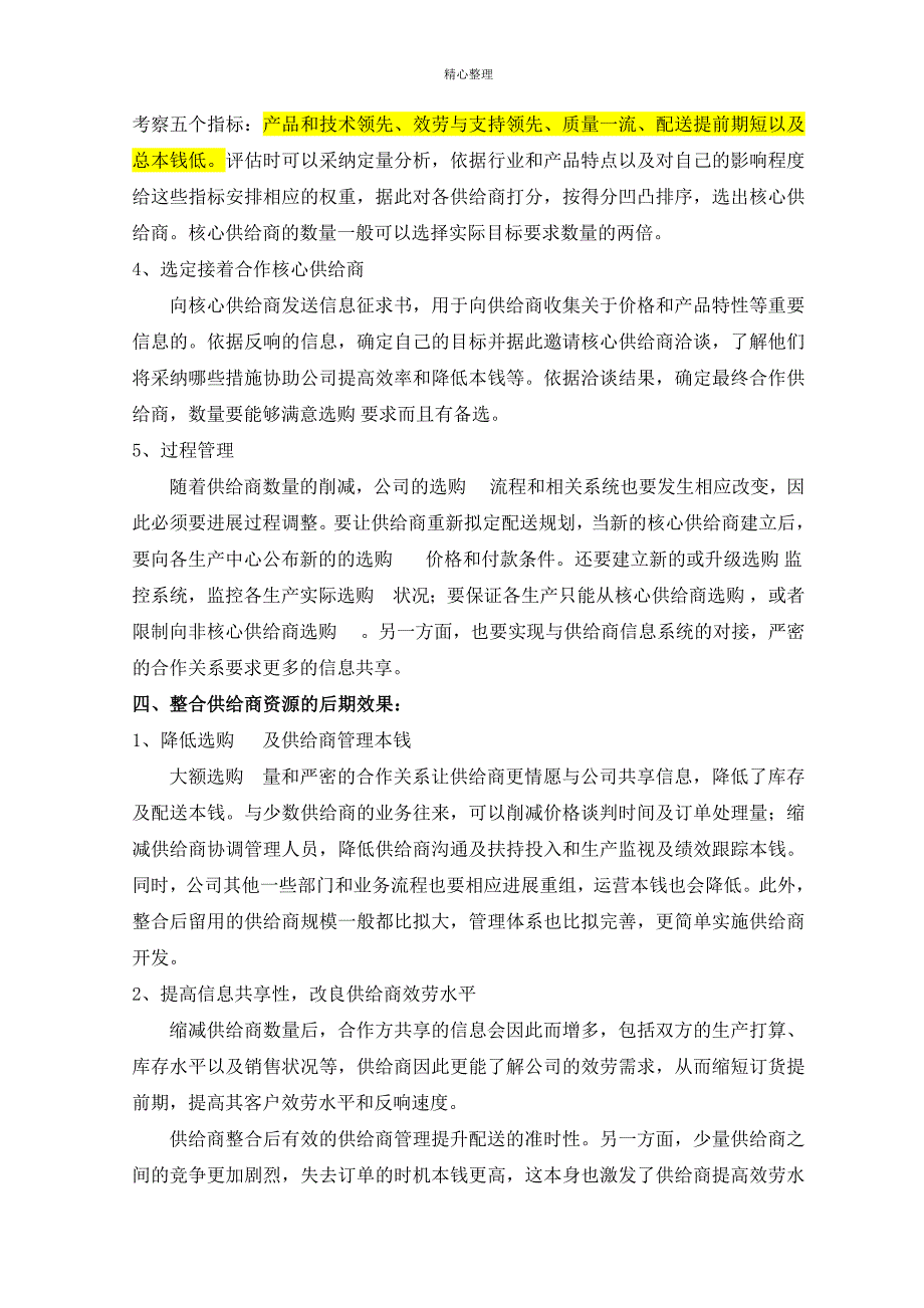 整合供应商资源及发展核心供应商_第2页