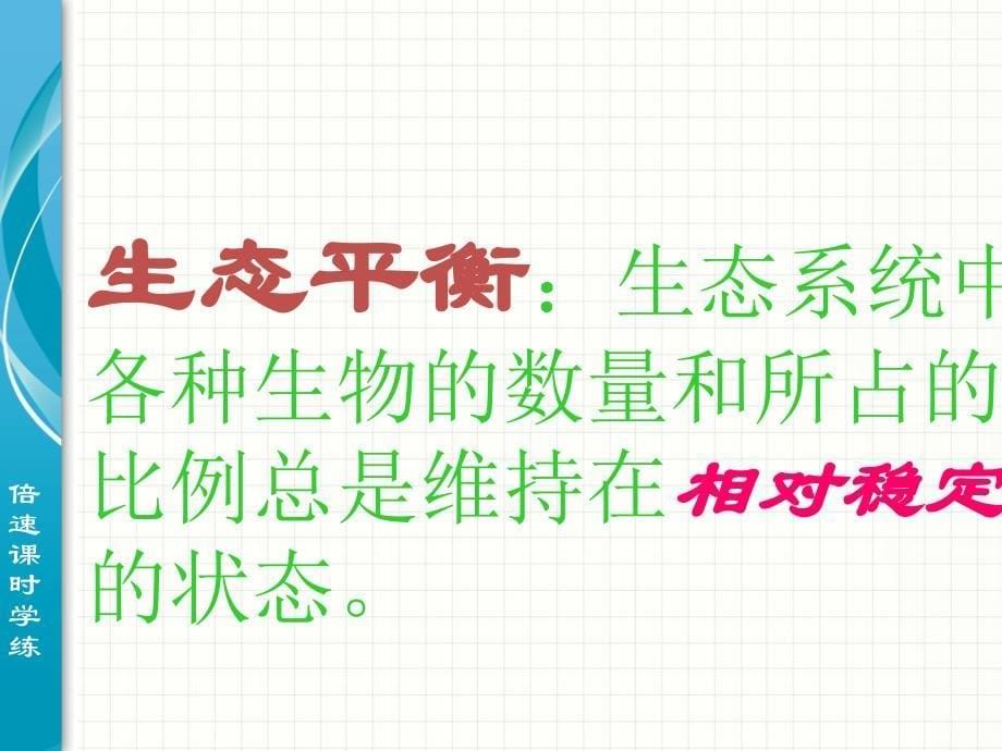 生态系统的稳定性+课件(共张PPT)_第5页