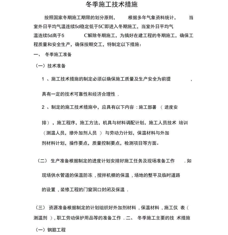 冬季施工技术措施_第1页