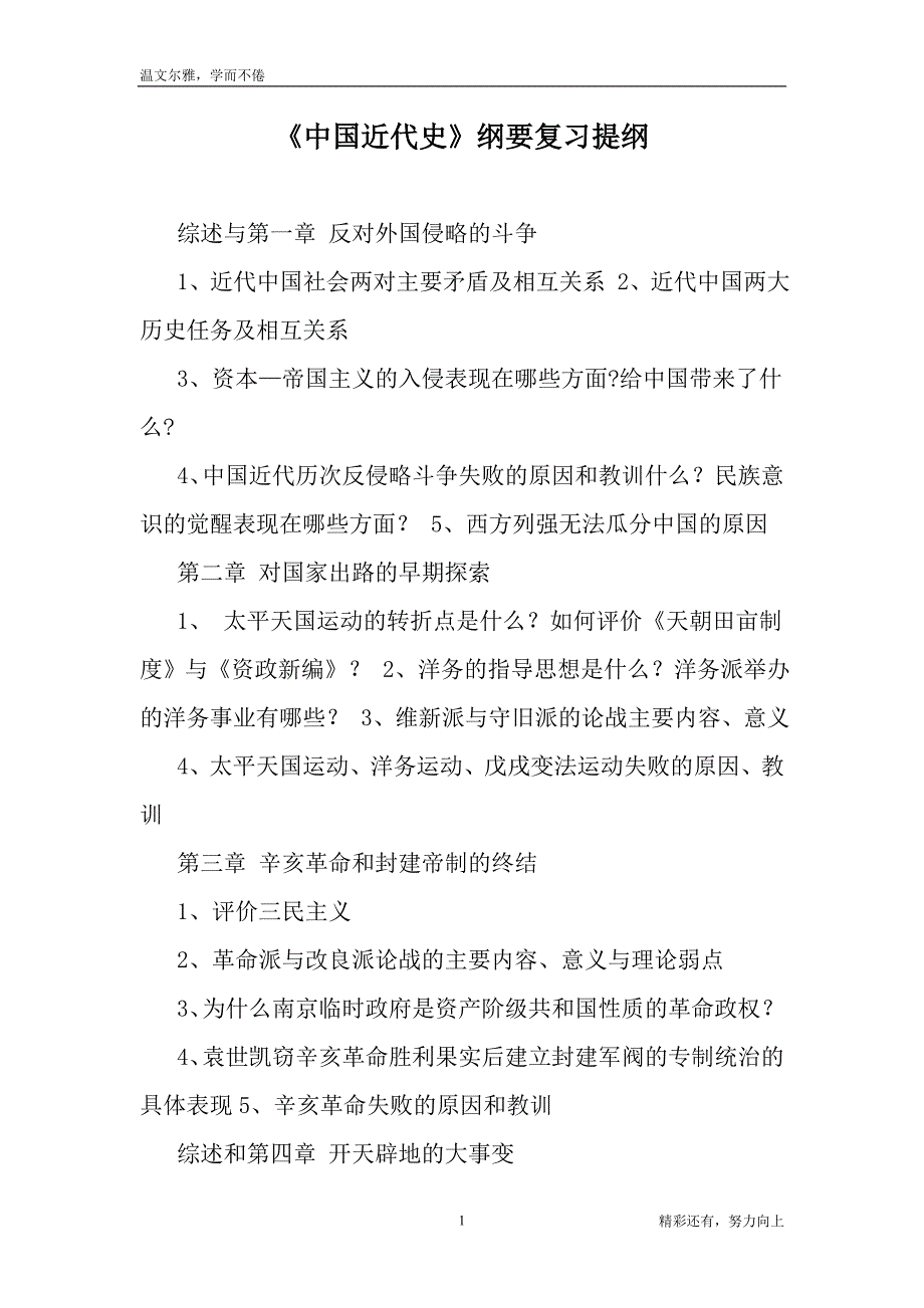 《中国近代史》纲要复习提纲-参考素材累积资料_第1页