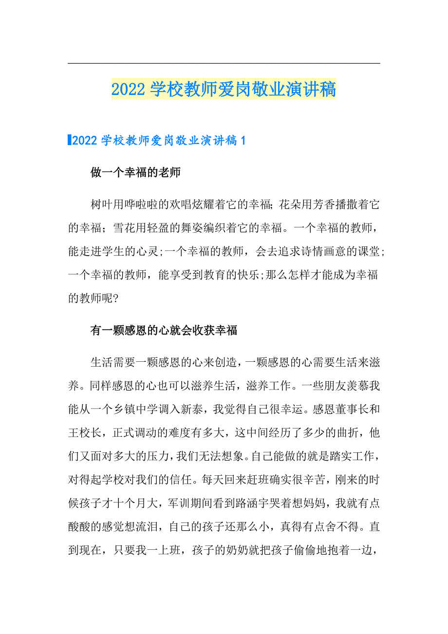 2022学校教师爱岗敬业演讲稿_第1页