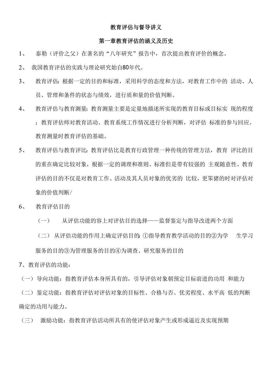 教育评估与督导知识点_第1页