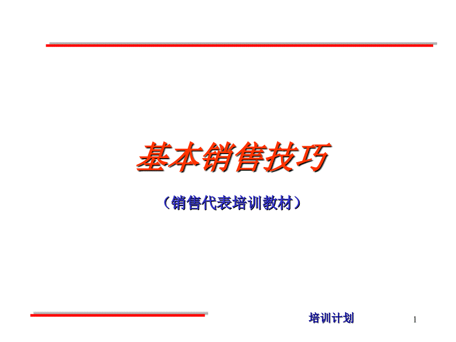 超市销售技巧1_第1页