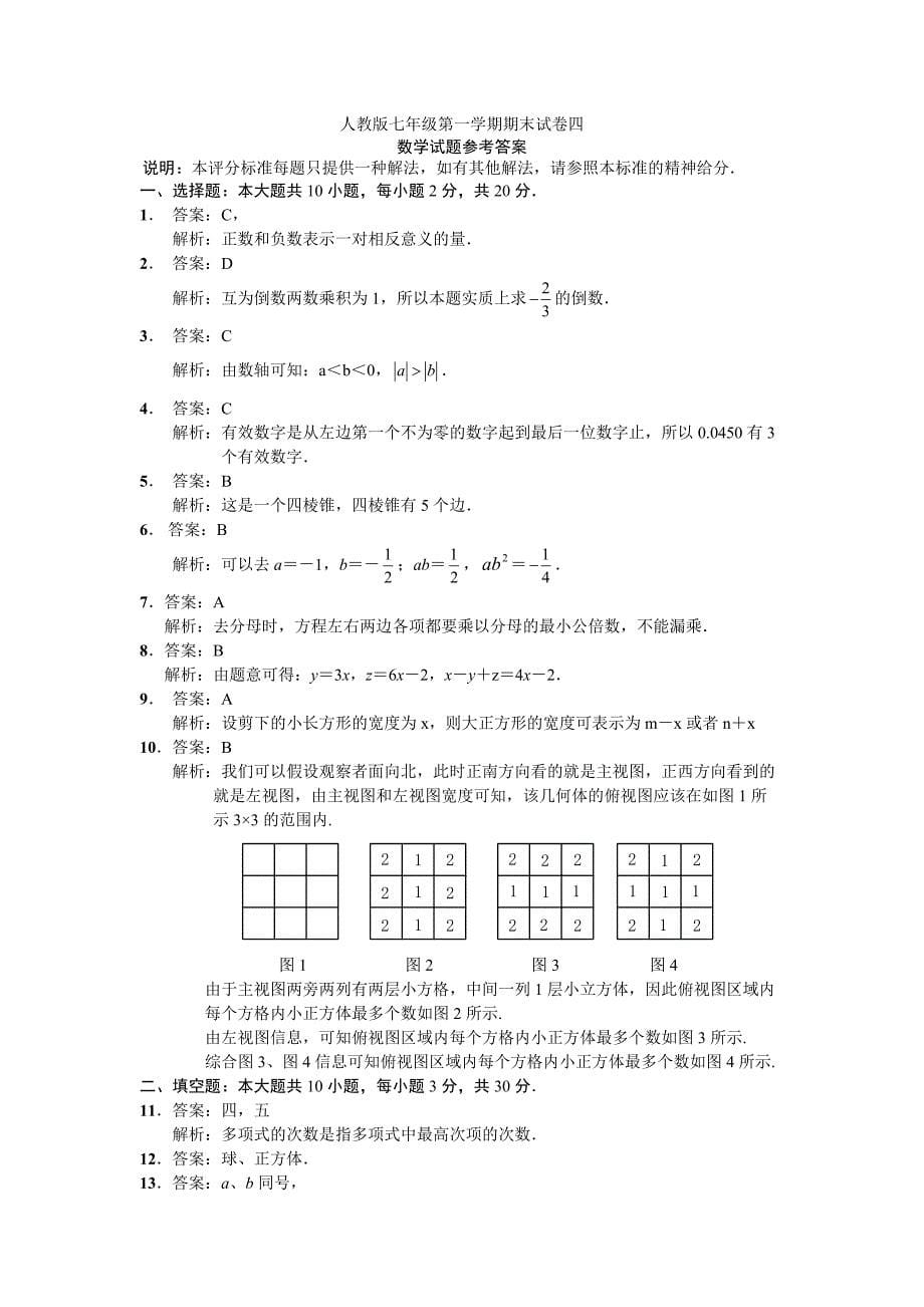 人教版七年级上册数学期末试卷及答案_第5页