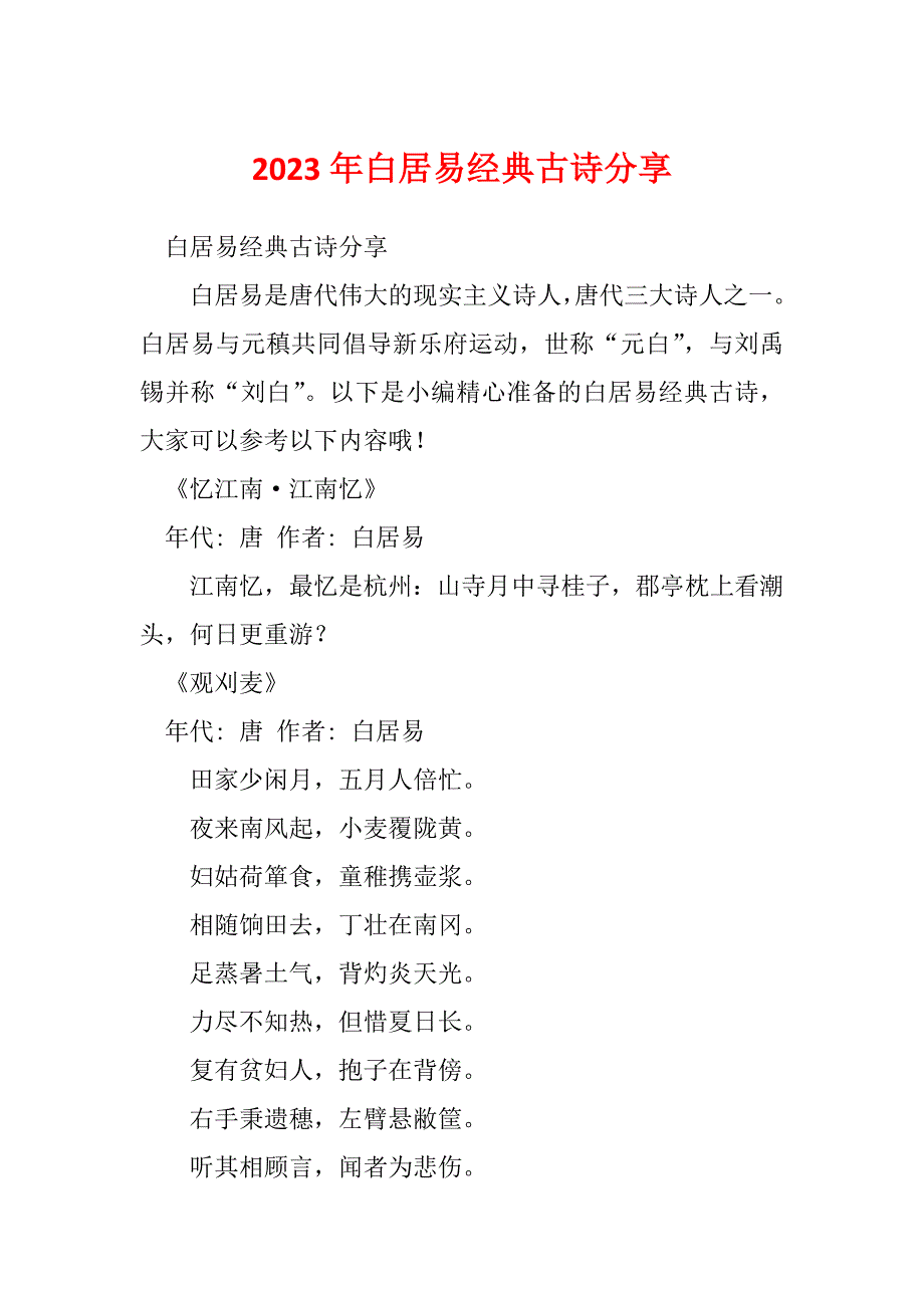 2023年白居易经典古诗分享_第1页