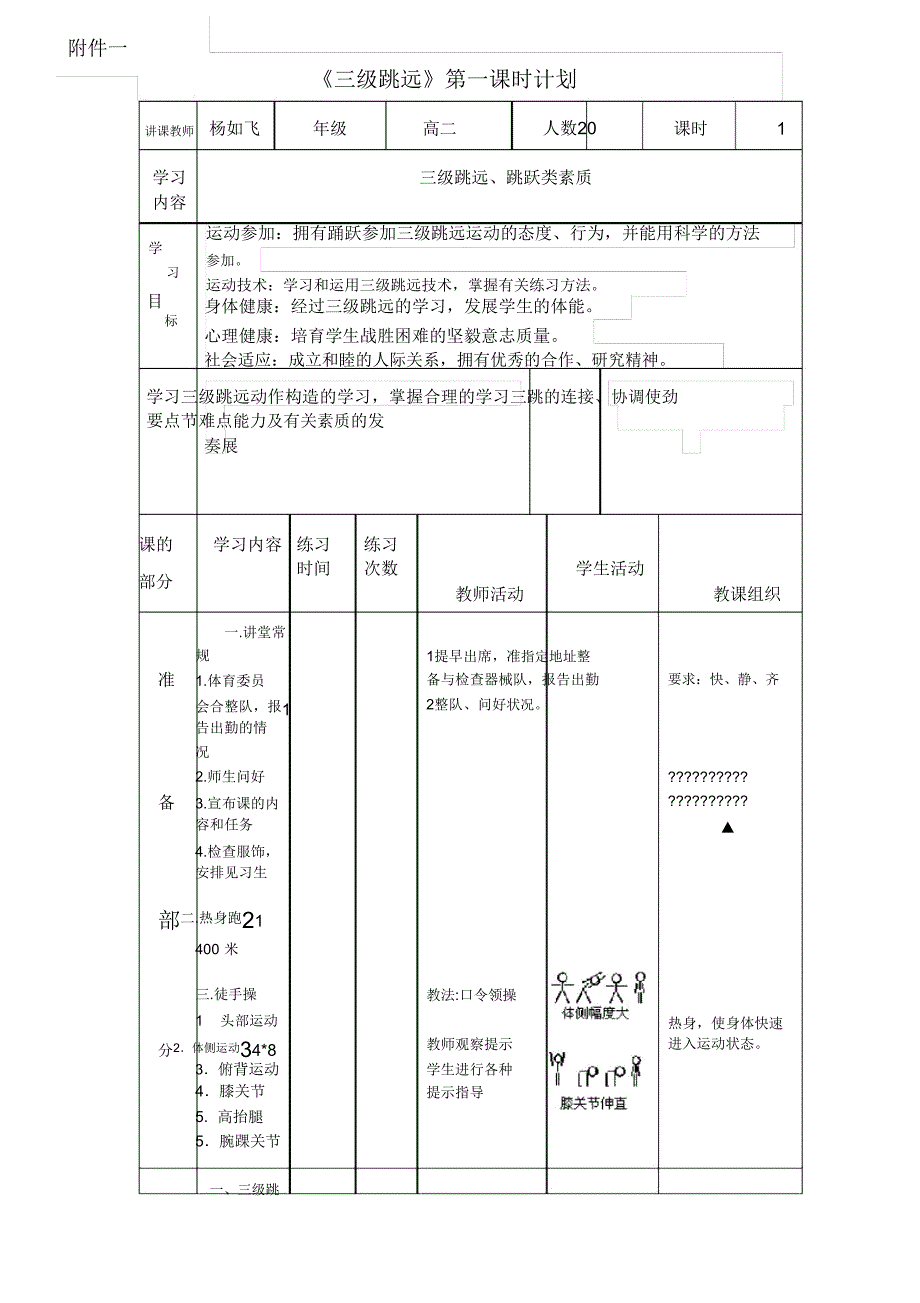 体育课时计划模板.doc_第1页