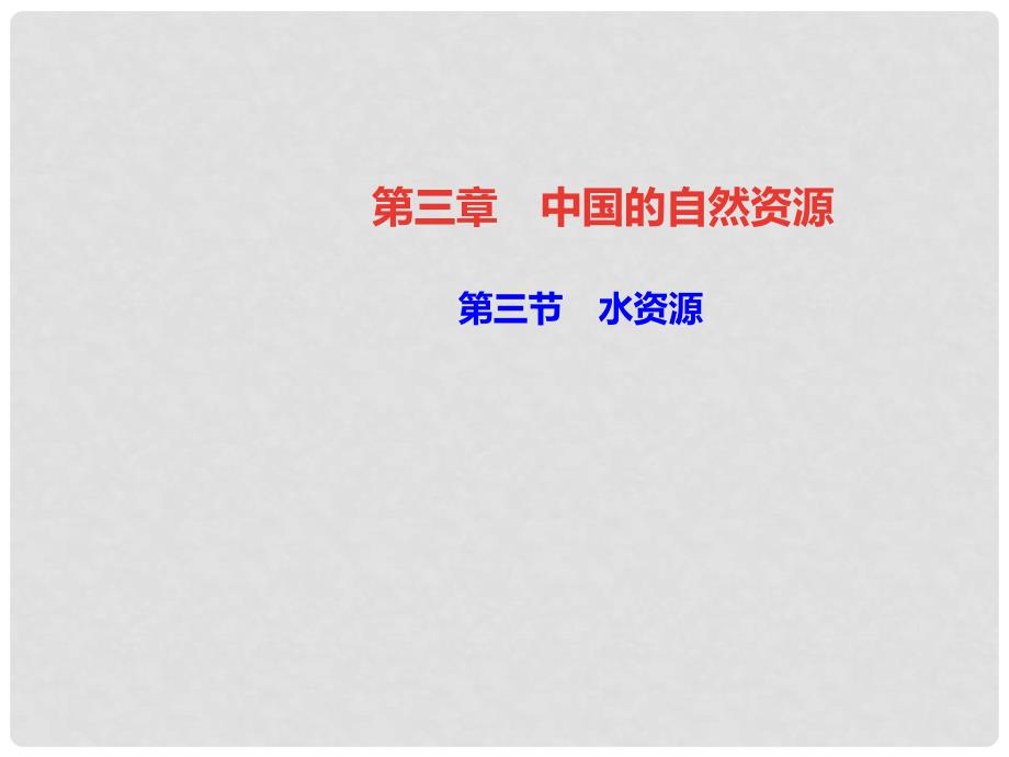 八年级地理上册 第三章 第三节 水资源习题课件 （新版）新人教版_第1页