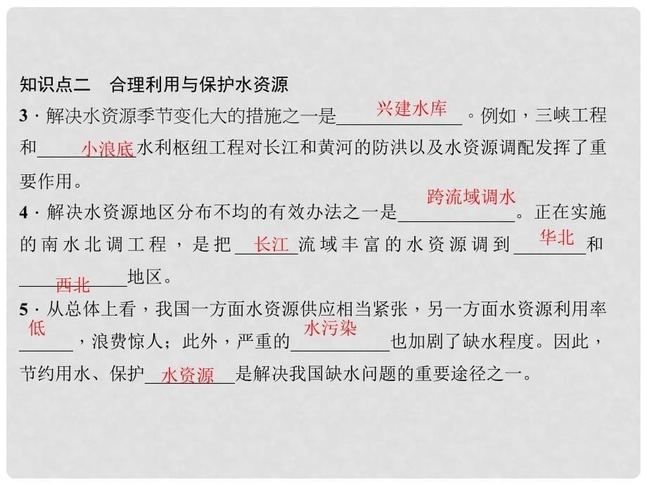 八年级地理上册 第三章 第三节 水资源习题课件 （新版）新人教版_第5页