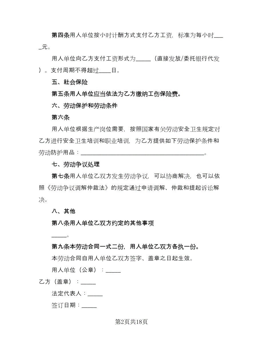 正式员工劳动合同参考样本（四篇）.doc_第2页