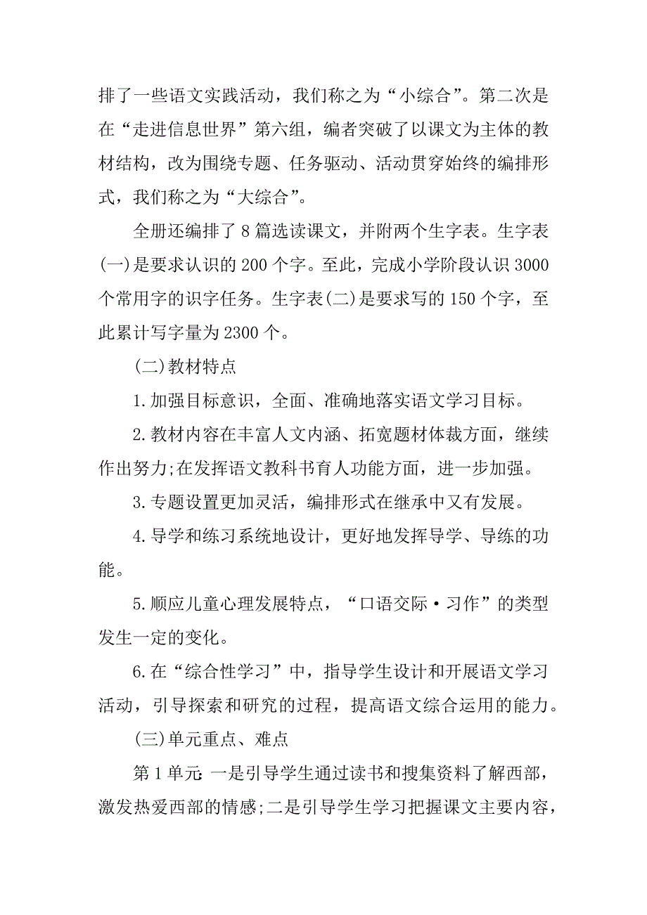 2024年人教版五年级下册语文教学工作总结(合集4篇)_第3页