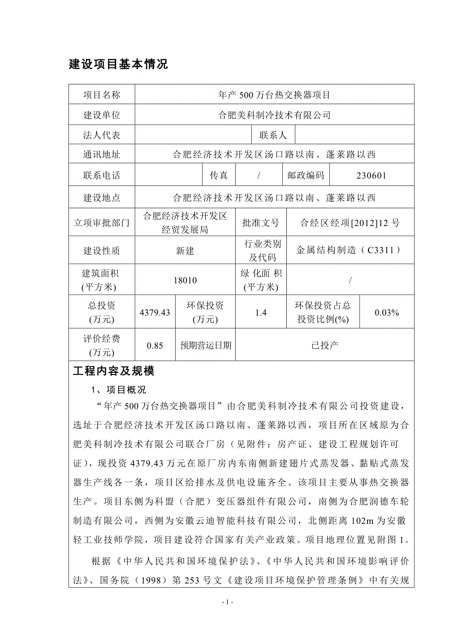 年产500万台热交换器项目环境评估书表.doc_第2页