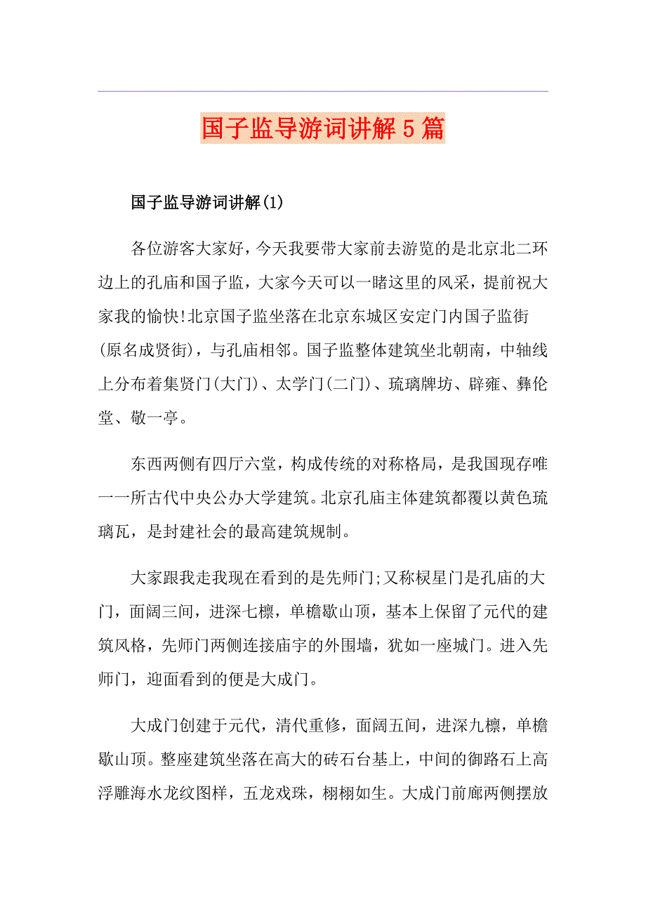 国子监导游词讲解5篇_第1页