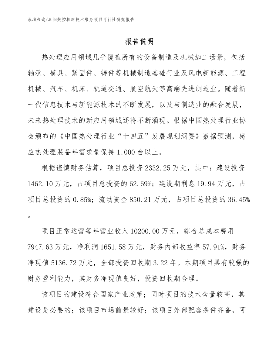 阜阳数控机床技术服务项目可行性研究报告（范文参考）_第2页