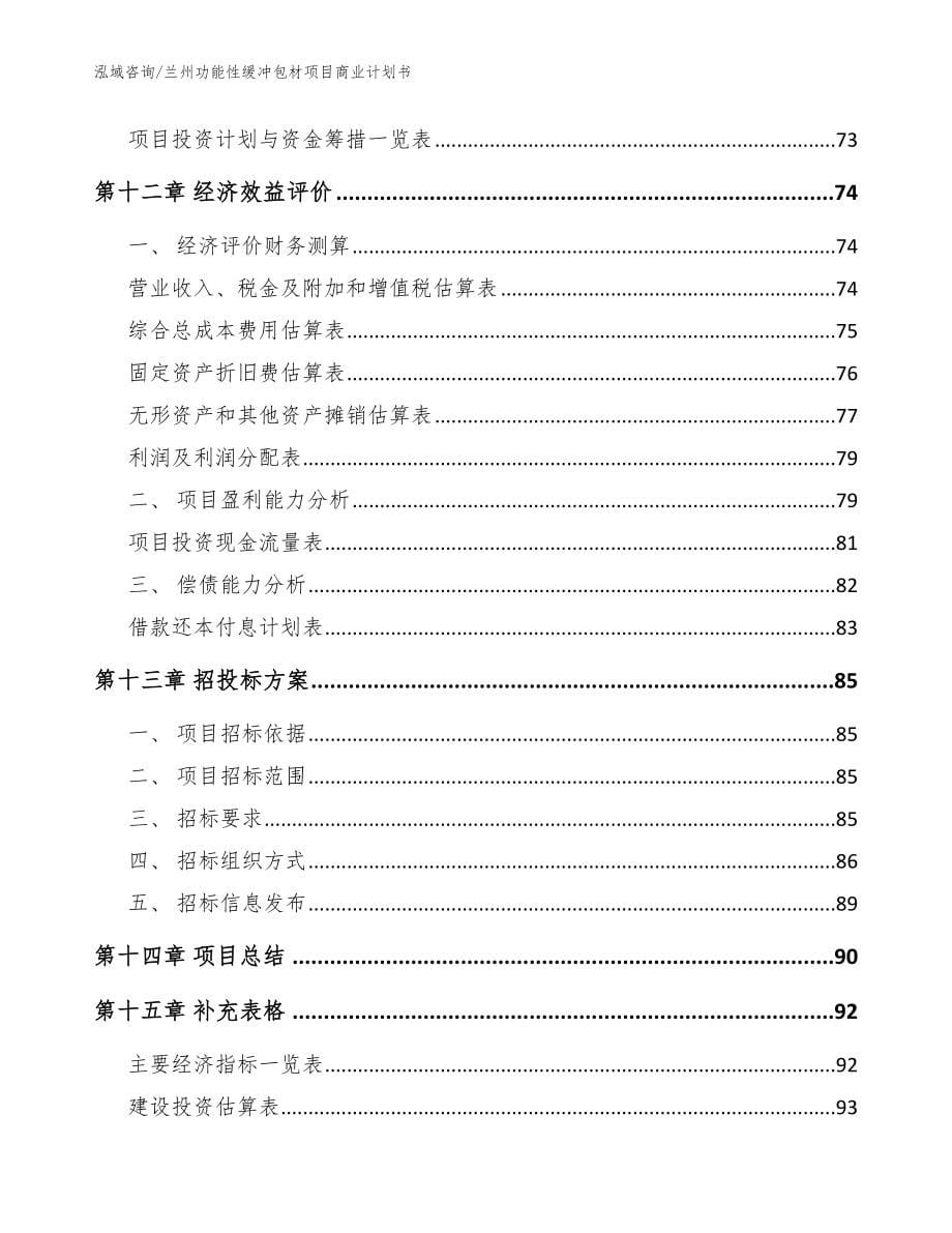 兰州功能性缓冲包材项目商业计划书参考范文_第5页