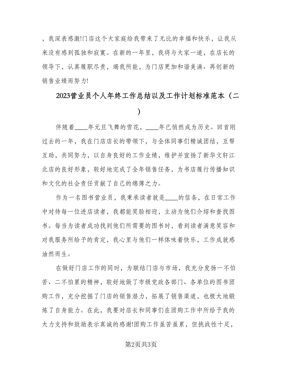 2023营业员个人年终工作总结以及工作计划标准范本（二篇）.doc_第2页