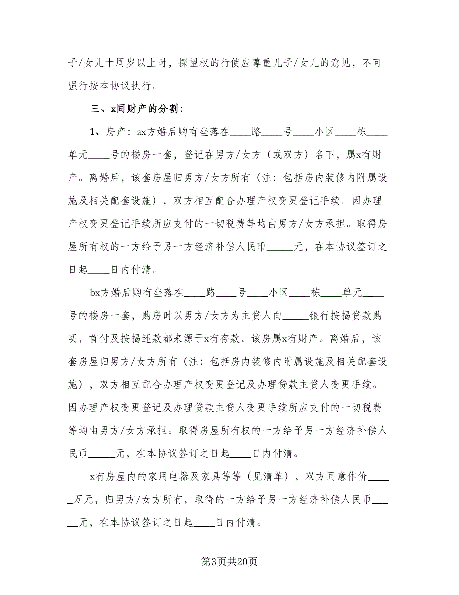 2023夫妻自愿离婚协议书官方版（8篇）_第3页