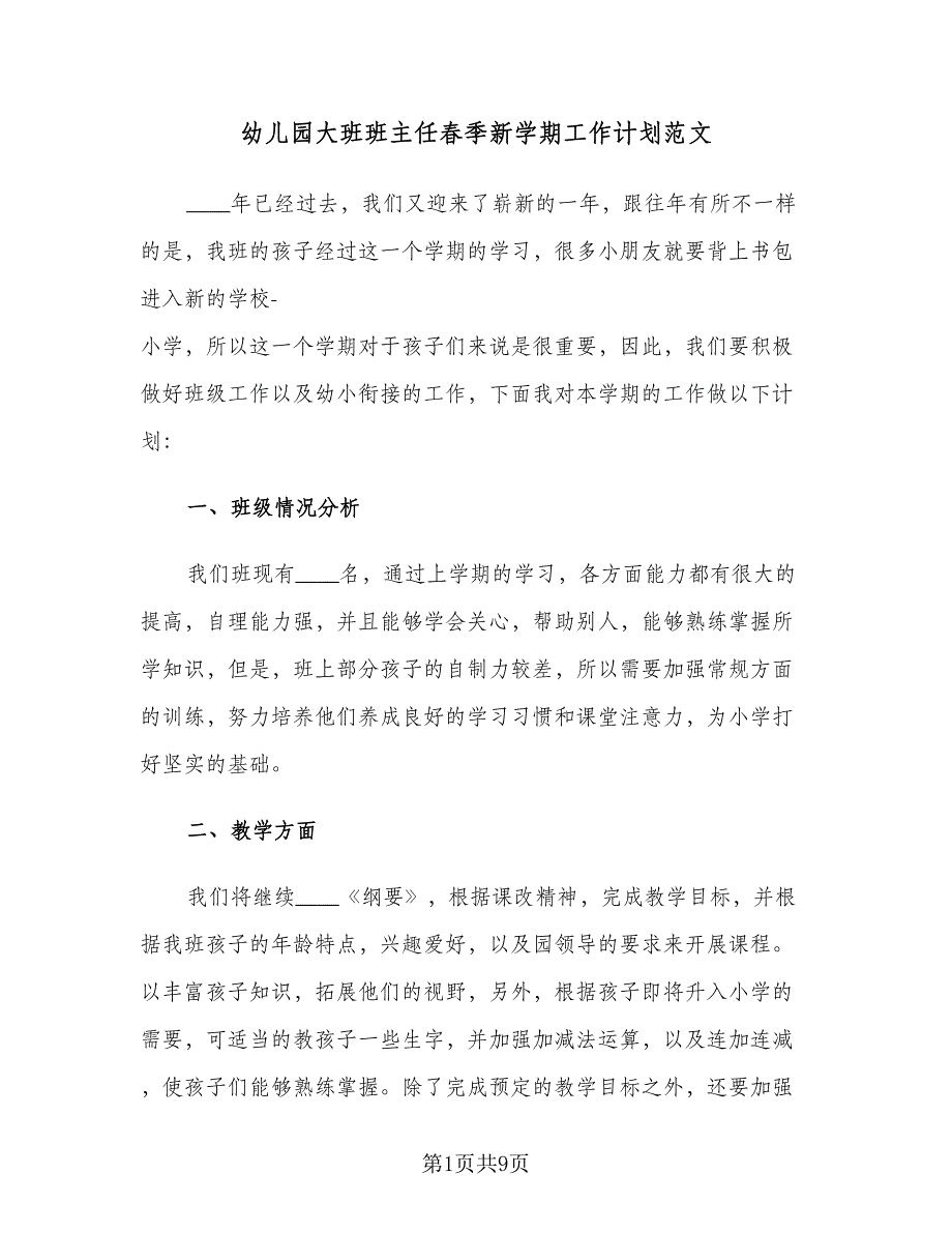 幼儿园大班班主任春季新学期工作计划范文（四篇）_第1页