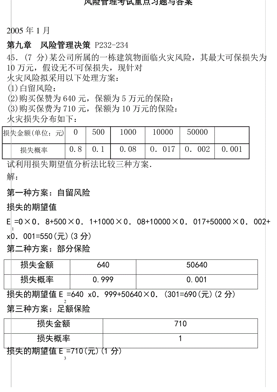 第9章 计算题 补充 0086风险管理_第1页