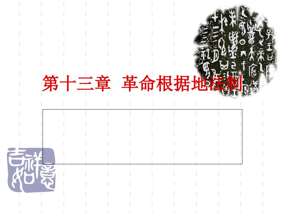 第十三章革命根据地法制_第1页