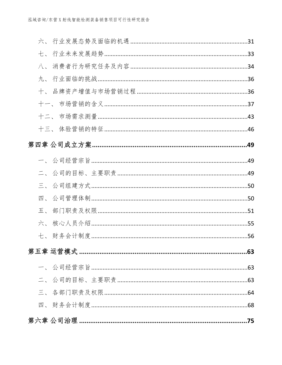 东营X射线智能检测装备销售项目可行性研究报告_第4页