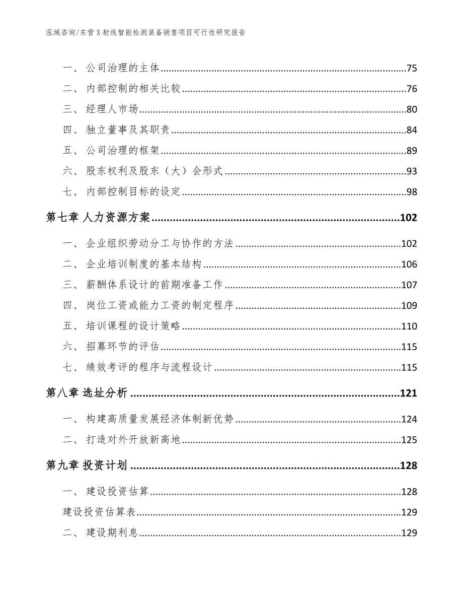 东营X射线智能检测装备销售项目可行性研究报告_第5页