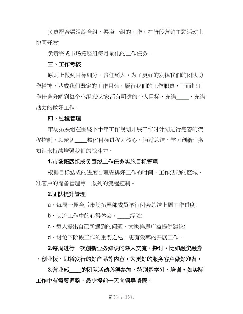 证券2023年度工作计划样本（四篇）.doc_第3页