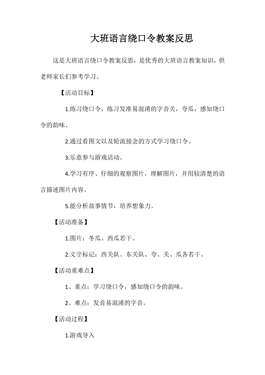 大班语言绕口令教案反思_第1页