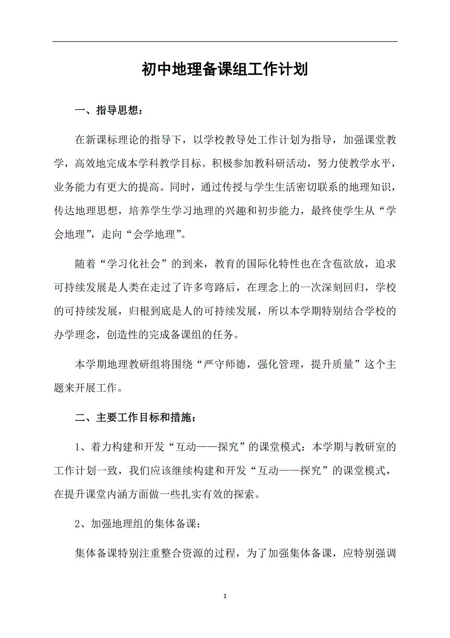 初中地理备课组工作计划_第1页