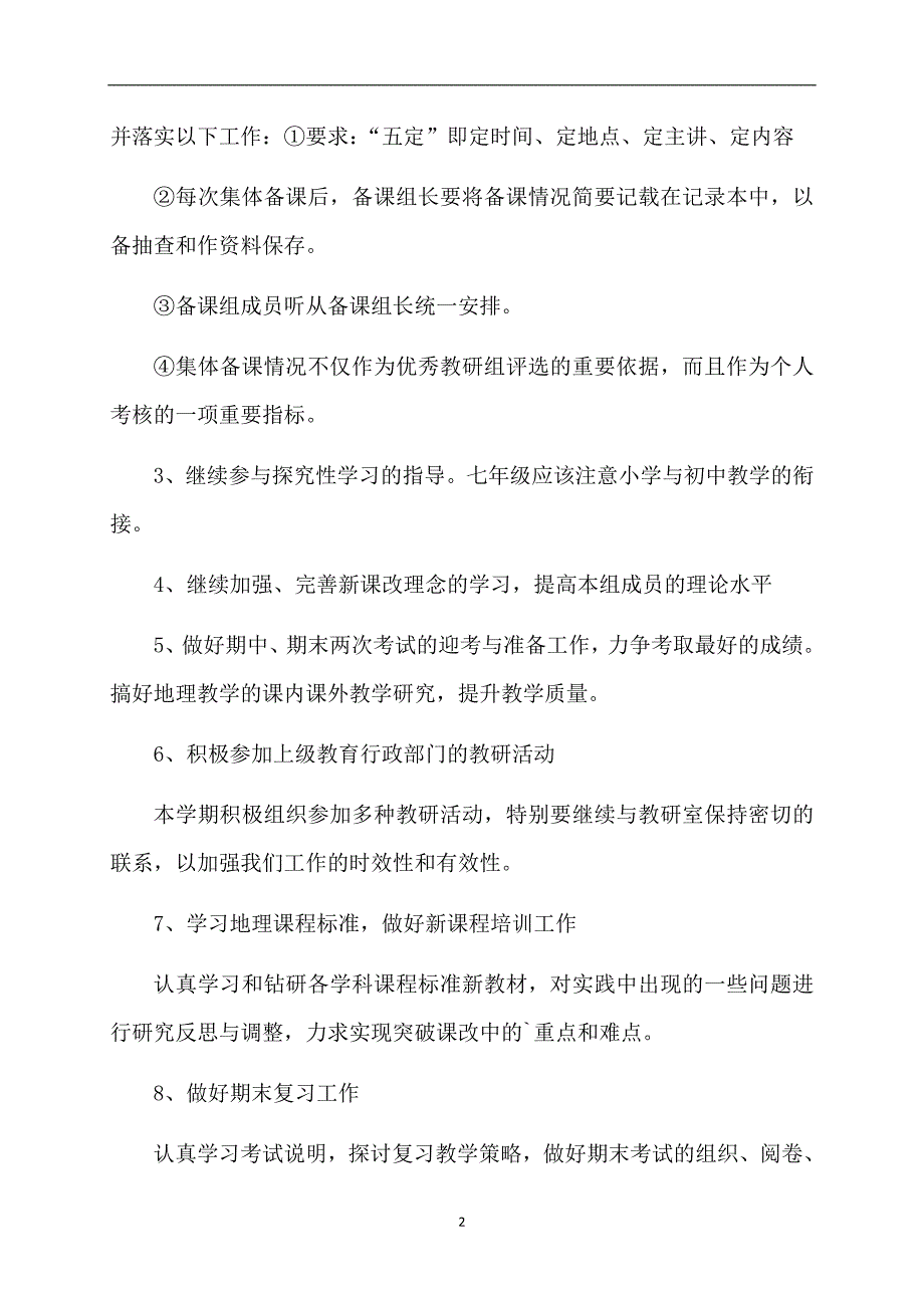 初中地理备课组工作计划_第2页