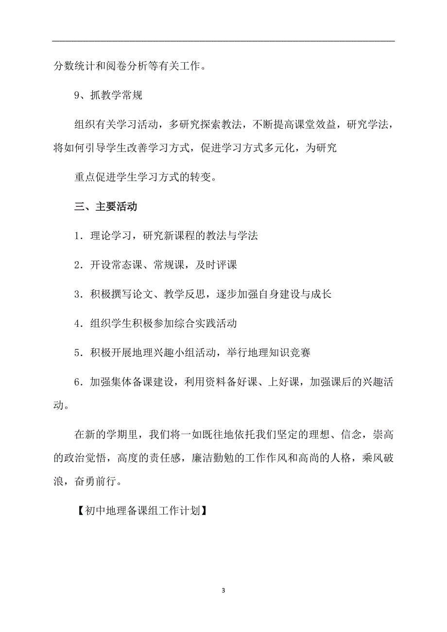 初中地理备课组工作计划_第3页