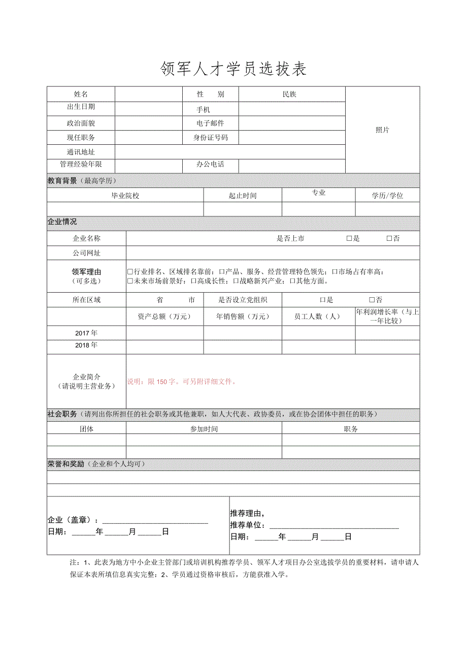 领军人才学员选拔表1_第1页