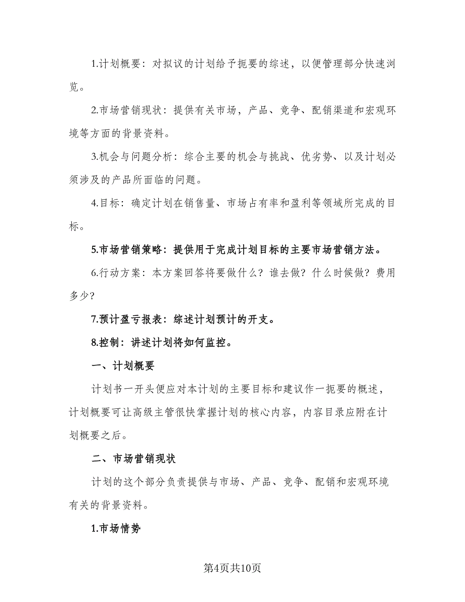 2023楼盘销售的工作计划模板（四篇）_第4页