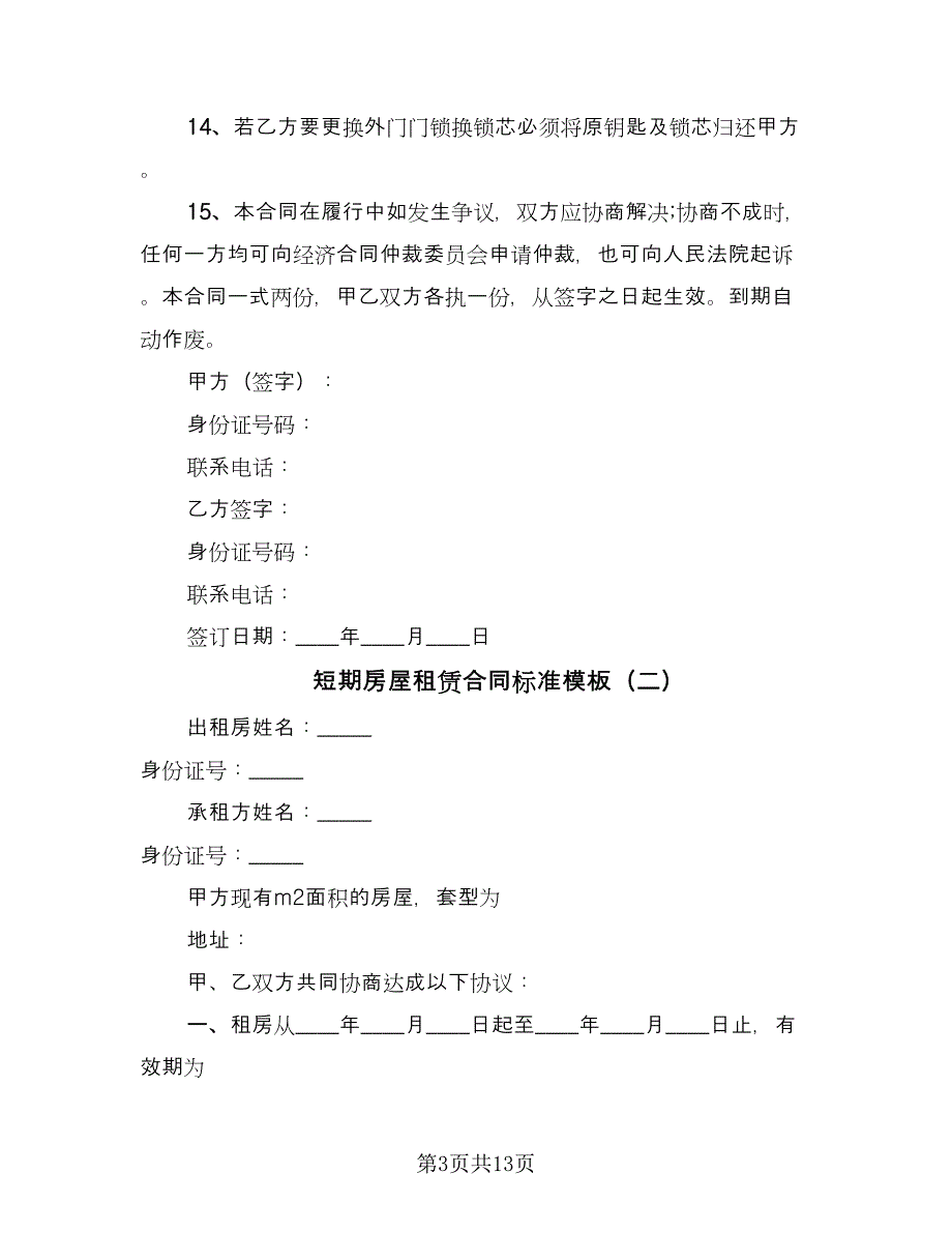 短期房屋租赁合同标准模板（5篇）.doc_第3页