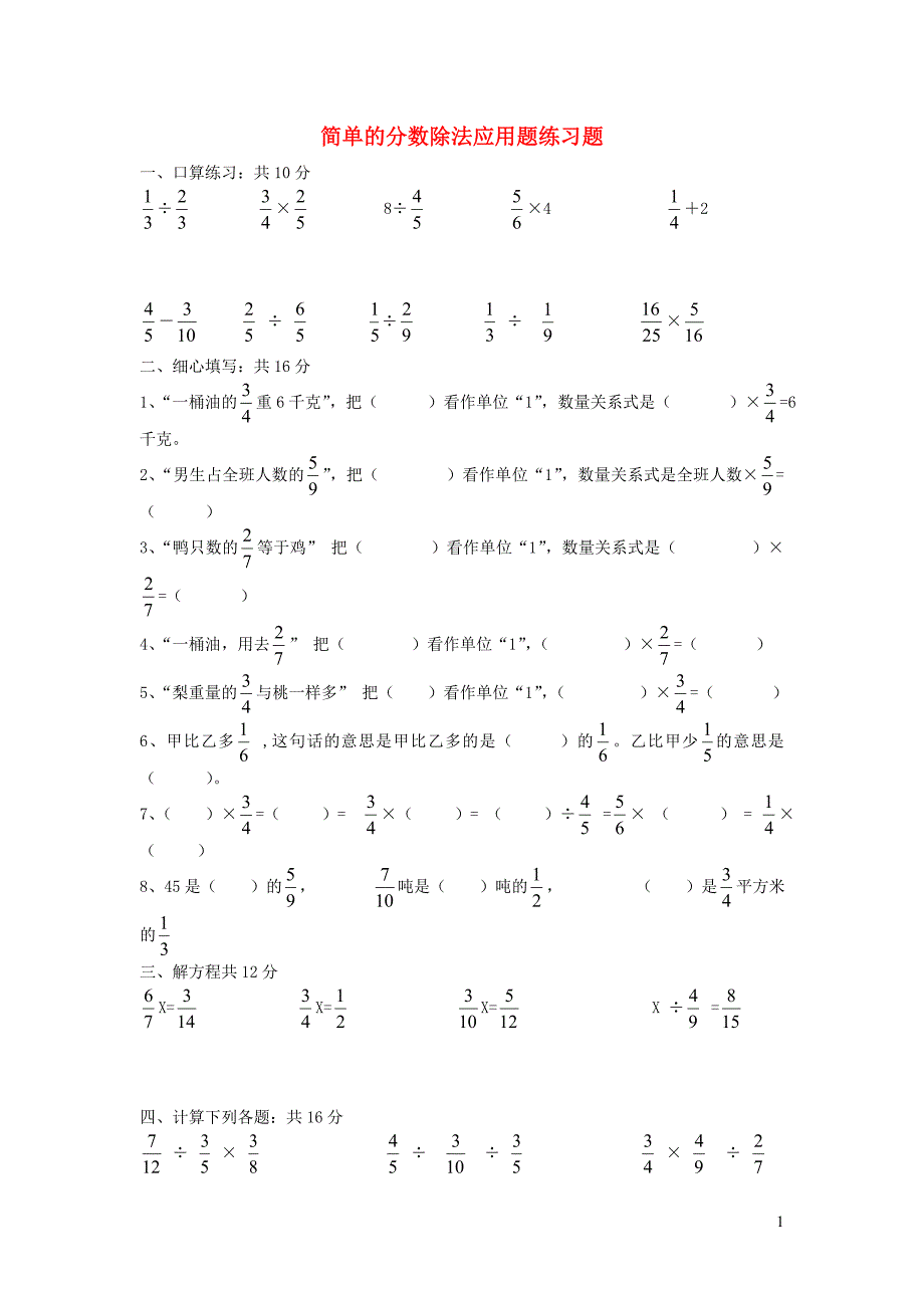 六年级数学上册 3.4《分数除法简单应用题》练习题（无答案） 苏教版_第1页