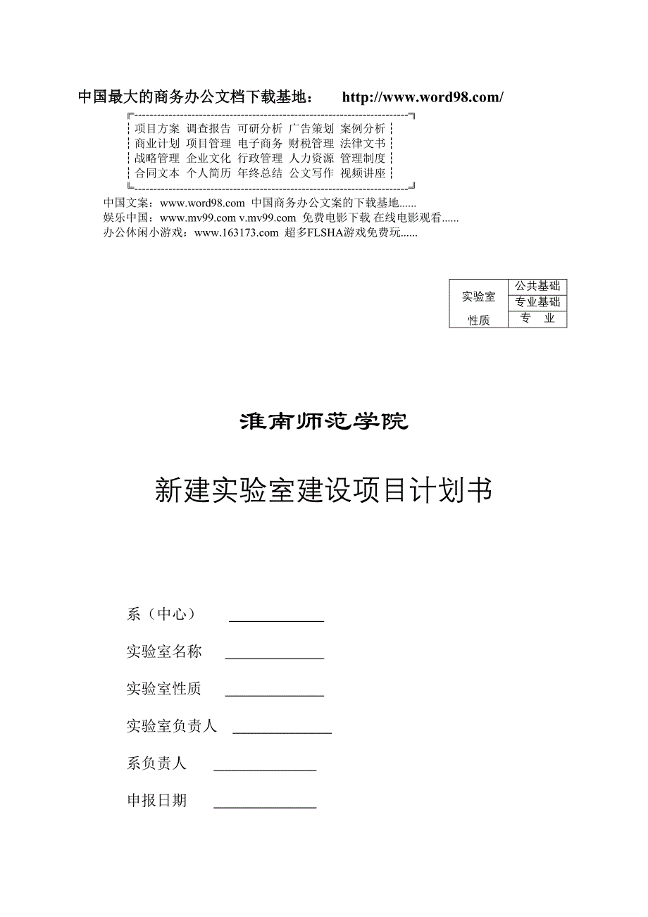 新建实验室建设项目计划书 (2)（天选打工人）.docx_第1页