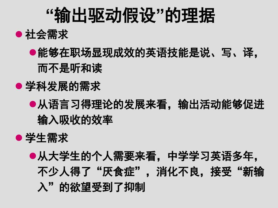 输出驱动输入促成假设与大学英语教学改革_第4页