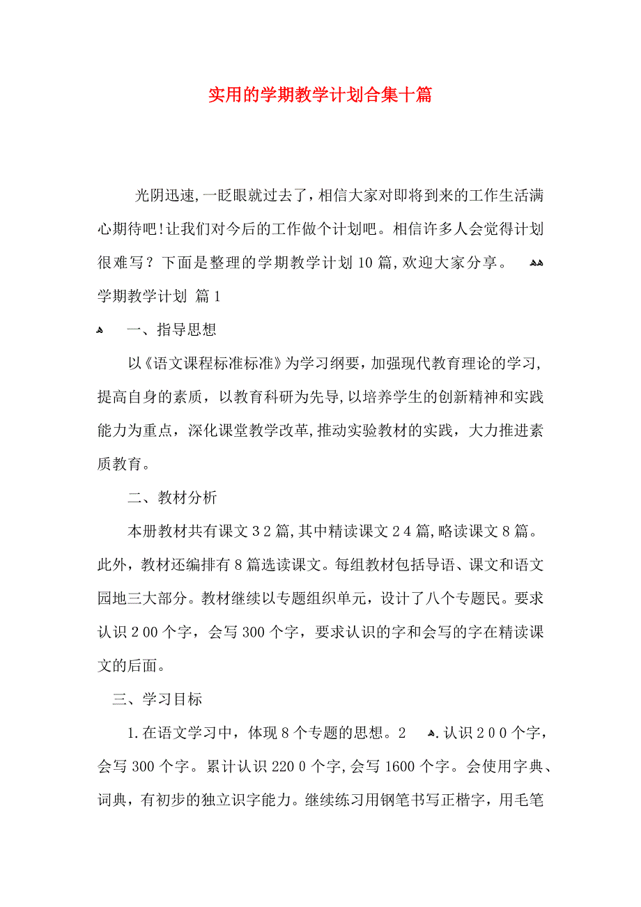 实用的学期教学计划合集十篇_第1页