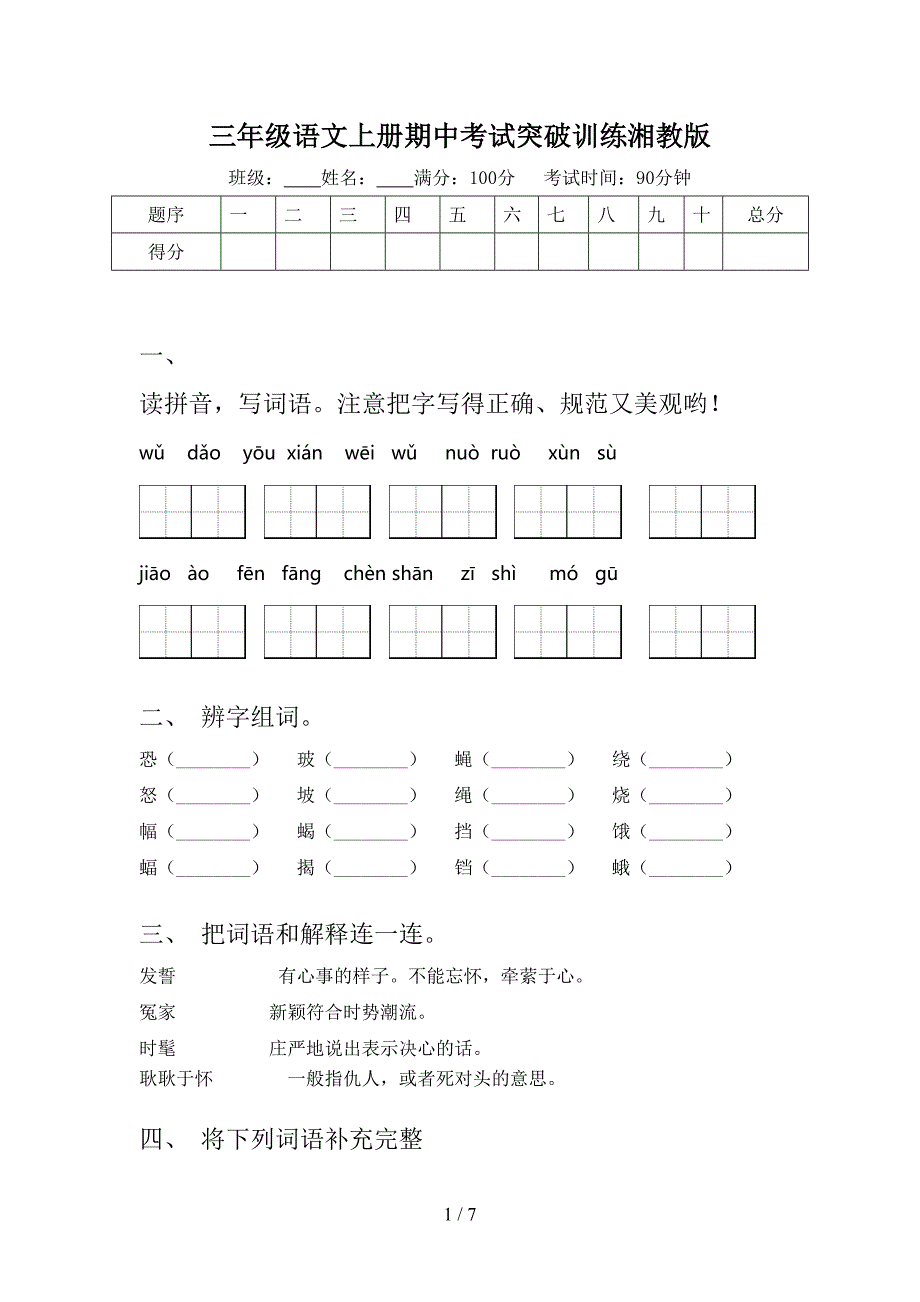 三年级语文上册期中考试突破训练湘教版_第1页