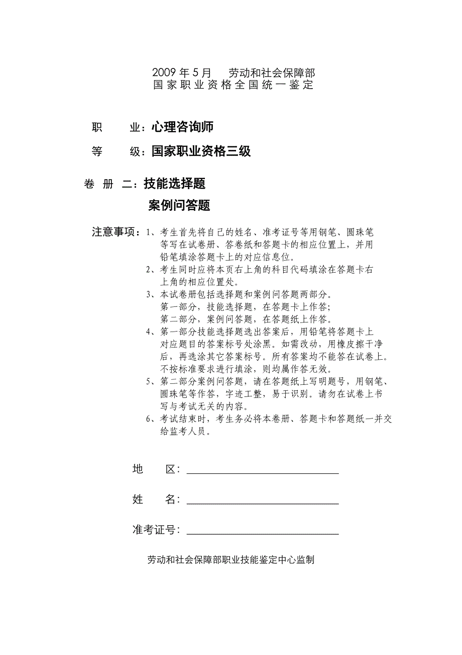 5月心理咨询师三级操作技能试卷真题_第1页