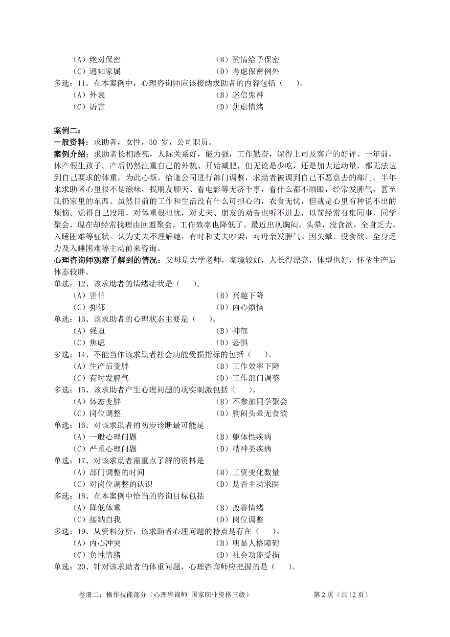 5月心理咨询师三级操作技能试卷真题_第3页