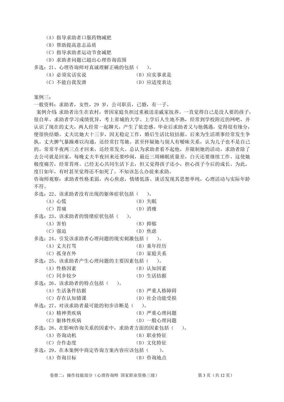 5月心理咨询师三级操作技能试卷真题_第4页