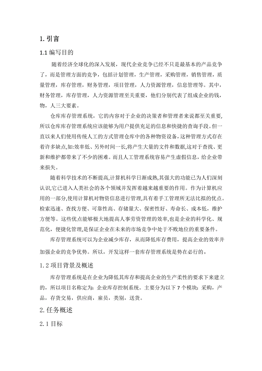 管理信息系统课程设计实验报告-库存控制系统_第2页